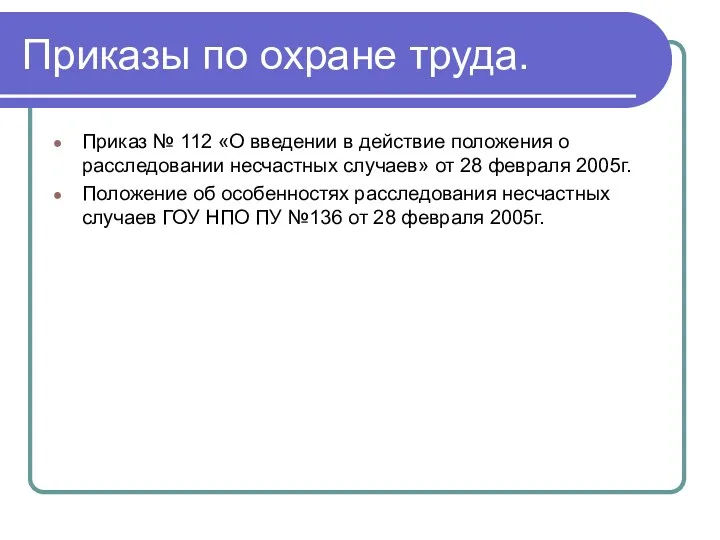 Приказы по охране труда. Приказ № 112 «О введении в