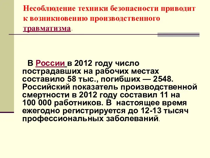 Несоблюдение техники безопасности приводит к возникновению производственного травматизма. В России