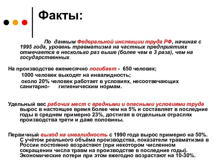 Факты: По данным Федеральной инспекции труда РФ, начиная с 1995