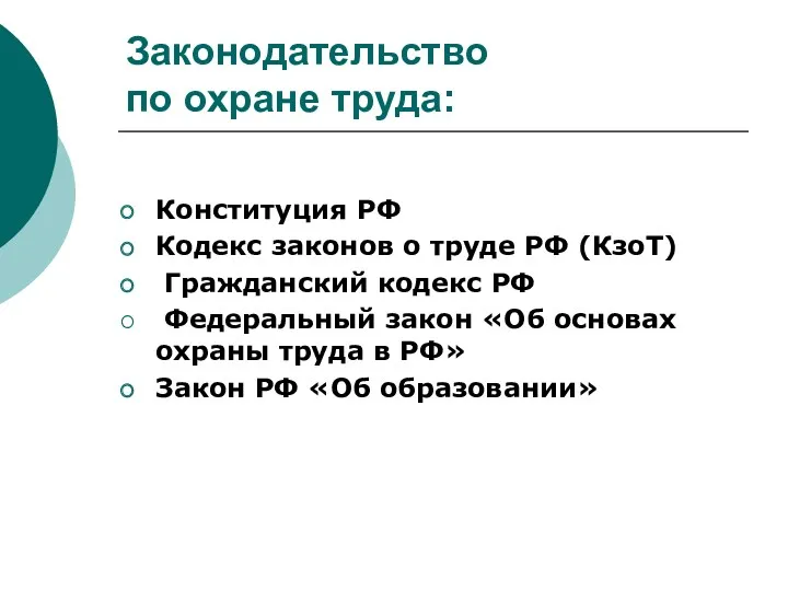 Законодательство по охране труда: Конституция РФ Кодекс законов о труде