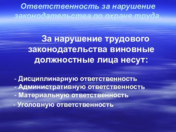 Ответственность за нарушение законодательства по охране труда. За нарушение трудового