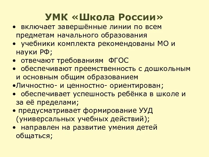 УМК «Школа России» включает завершённые линии по всем предметам начального