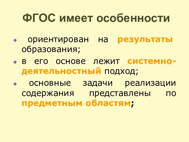 ФГОС имеет особенности ориентирован на результаты образования; в его основе