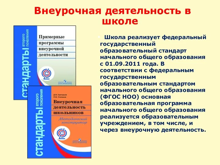 Школа реализует федеральный государственный образовательный стандарт начального общего образования с