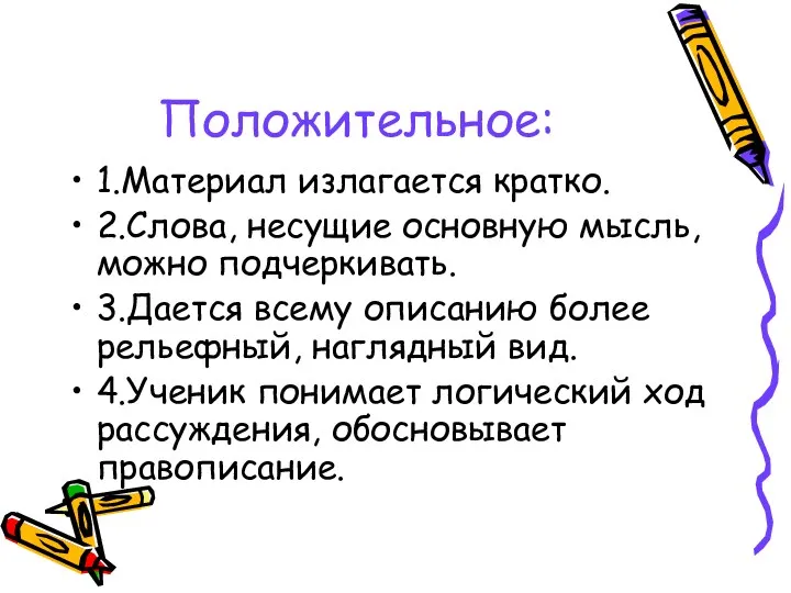 Положительное: 1.Материал излагается кратко. 2.Слова, несущие основную мысль, можно подчеркивать.