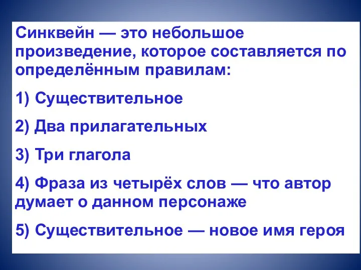 Синквейн — это небольшое произведение, которое составляется по определённым правилам: