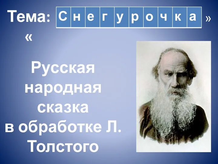 Тема: « » Русская народная сказка в обработке Л.Толстого