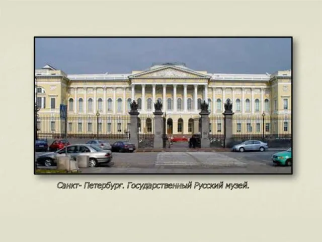 Санкт- Петербург. Государственный Русский музей.
