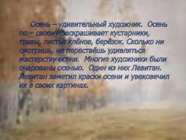 Осень – удивительный художник. Осень по – своему раскрашивает кустарники,