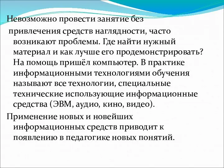 Невозможно провести занятие без привлечения средств наглядности, часто возникают проблемы.