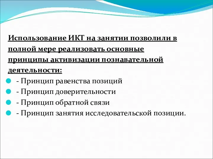 Использование ИКТ на занятии позволили в полной мере реализовать основные