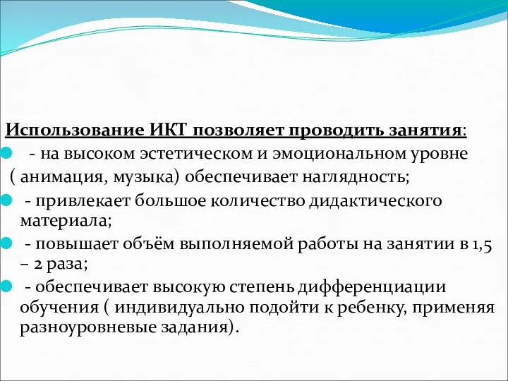 Использование ИКТ позволяет проводить занятия: - на высоком эстетическом и