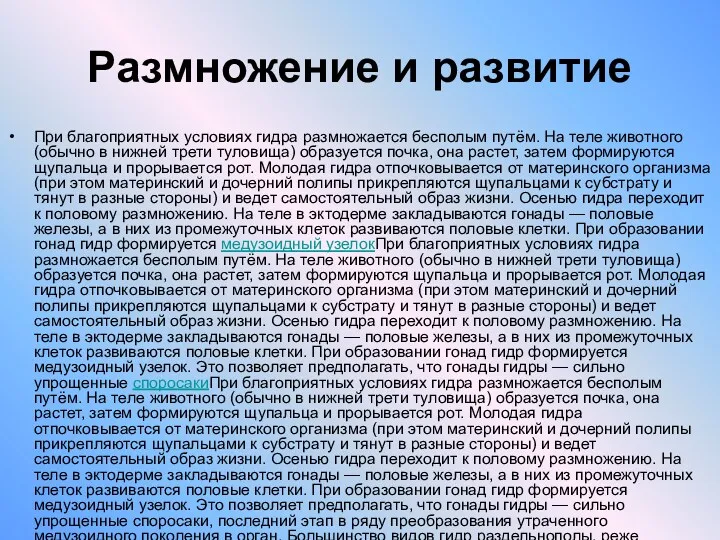 Размножение и развитие При благоприятных условиях гидра размножается бесполым путём.