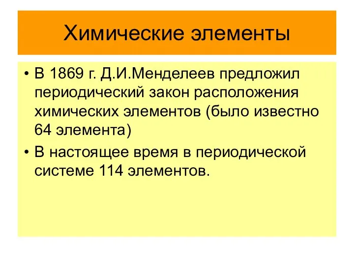 Химические элементы В 1869 г. Д.И.Менделеев предложил периодический закон расположения