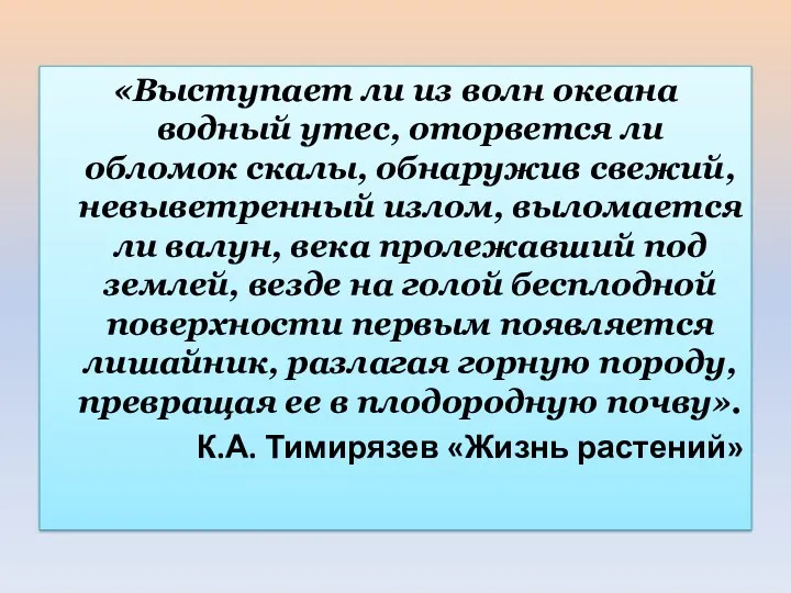 «Выступает ли из волн океана водный утес, оторвется ли обломок скалы, обнаружив свежий,