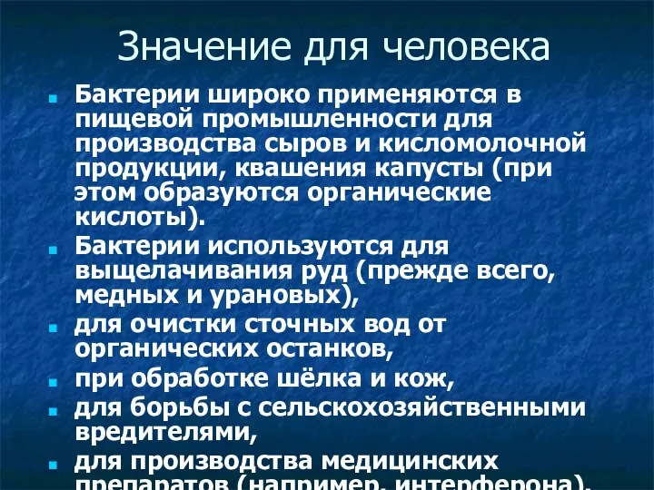 Значение для человека Бактерии широко применяются в пищевой промышленности для