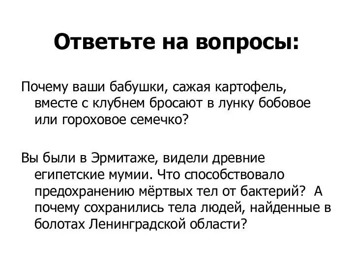 Ответьте на вопросы: Почему ваши бабушки, сажая картофель, вместе с