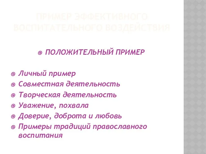 Пример эффективного воспитательного воздействия ПОЛОЖИТЕЛЬНЫЙ ПРИМЕР Личный пример Совместная деятельность