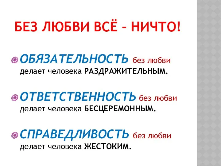 Без любви всё – ничто! ОБЯЗАТЕЛЬНОСТЬ без любви делает человека