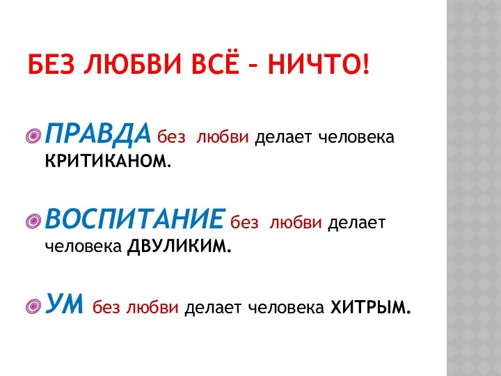 Без любви всё – ничто! ПРАВДА без любви делает человека