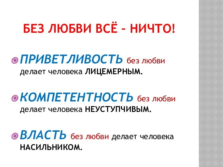 Без любви всё – ничто! ПРИВЕТЛИВОСТЬ без любви делает человека