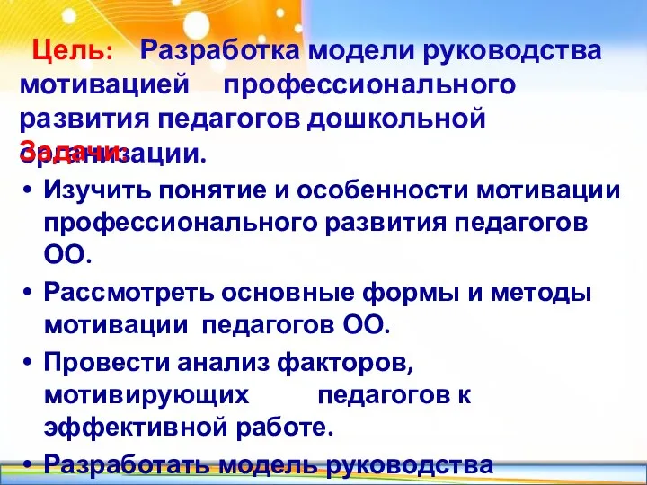 Цель: Разработка модели руководства мотивацией профессионального развития педагогов дошкольной организации.