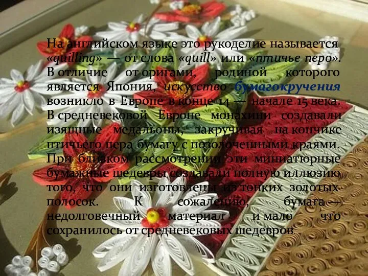 На английском языке это рукоделие называется «quilling» — от слова