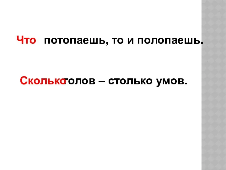 Что потопаешь, то и полопаешь. Сколько голов – столько умов. Что Сколько