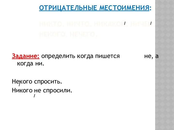 ОТРИЦАТЕЛЬНЫЕ МЕСТОИМЕНИЯ: НИКТО, НИЧТО, НИКАКОЙ, НИЧЕЙ, НЕКОГО, НЕЧЕГО. Задание: определить