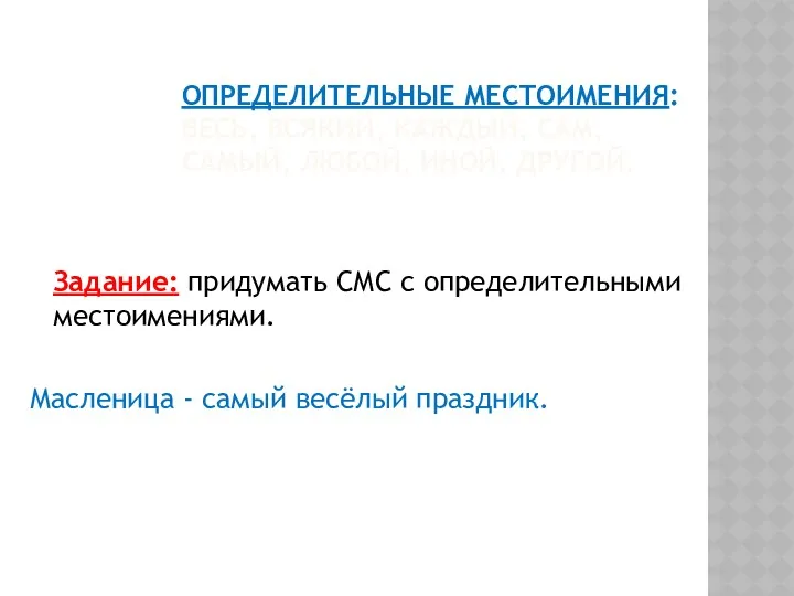 ОПРЕДЕЛИТЕЛЬНЫЕ МЕСТОИМЕНИЯ: ВЕСЬ, ВСЯКИЙ, КАЖДЫЙ, САМ, САМЫЙ, ЛЮБОЙ, ИНОЙ, ДРУГОЙ.