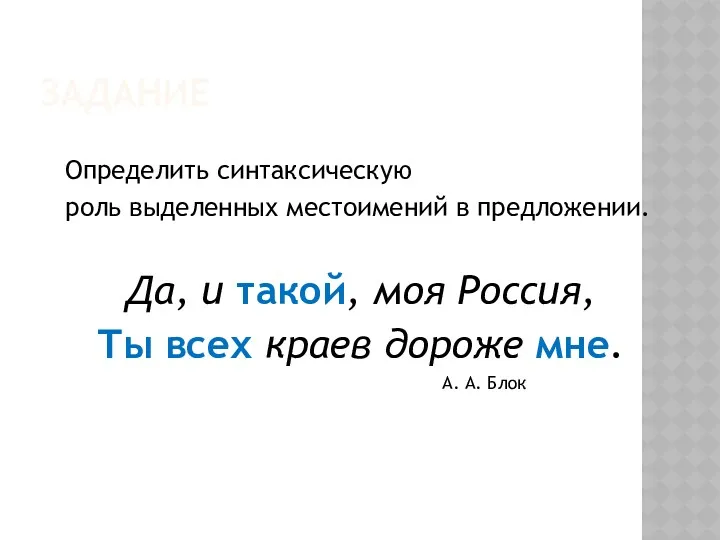 ЗАДАНИЕ Определить синтаксическую роль выделенных местоимений в предложении. Да, и