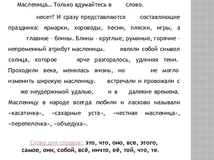 Масленица… Только вдумайтесь в слово. Что оно несет? И сразу