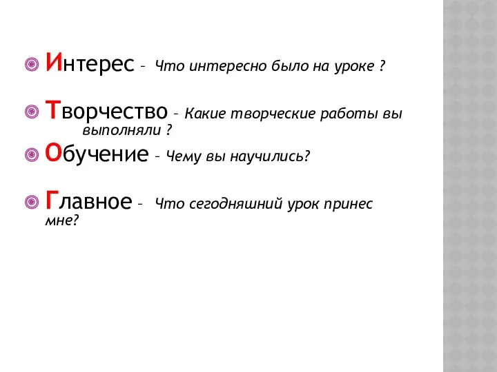 Интерес – Что интересно было на уроке ? Творчество –