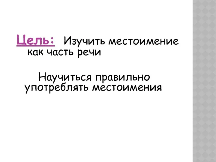 Цель: Изучить местоимение как часть речи Научиться правильно употреблять местоимения