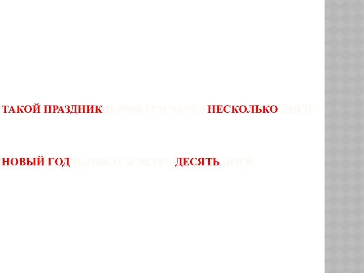 . ТАКОЙ ПРАЗДНИК НАЧНЕТСЯ ЧЕРЕЗ НЕСКОЛЬКО ДНЕЙ. НОВЫЙ ГОД НАЧНЕТСЯ ЧЕРЕЗ ДЕСЯТЬ ДНЕЙ.