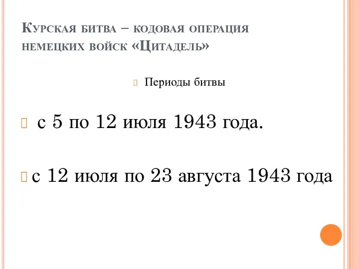 Курская битва – кодовая операция немецких войск «Цитадель» Периоды битвы