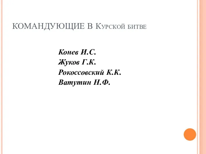 КОМАНДУЮЩИЕ В Курской битве Конев И.С. Жуков Г.К. Рокоссовский К.К. Ватутин Н.Ф.