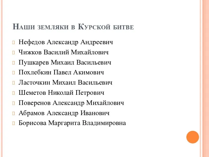 Наши земляки в Курской битве Нефедов Александр Андреевич Чижков Василий