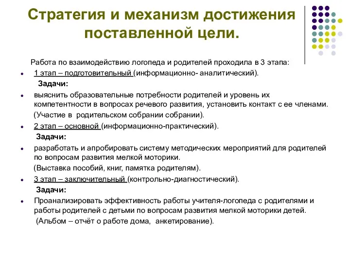 Стратегия и механизм достижения поставленной цели. Работа по взаимодействию логопеда