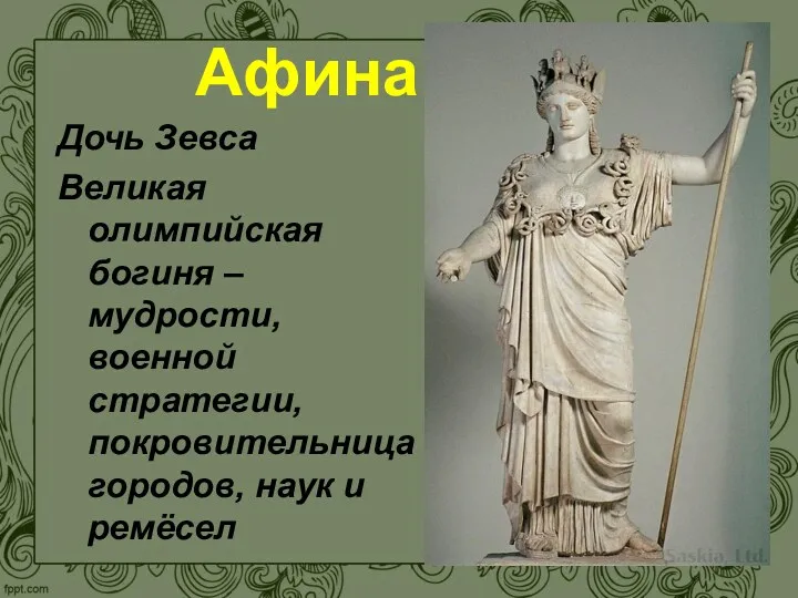 Афина Дочь Зевса Великая олимпийская богиня –мудрости, военной стратегии, покровительница городов, наук и ремёсел