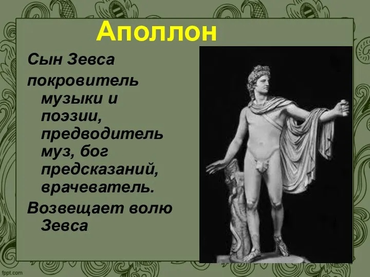 Аполлон Сын Зевса покровитель музыки и поэзии, предводитель муз, бог предсказаний, врачеватель. Возвещает волю Зевса