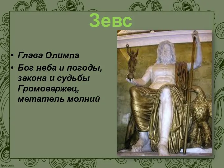 Зевс Глава Олимпа Бог неба и погоды, закона и судьбы Громовержец, метатель молний