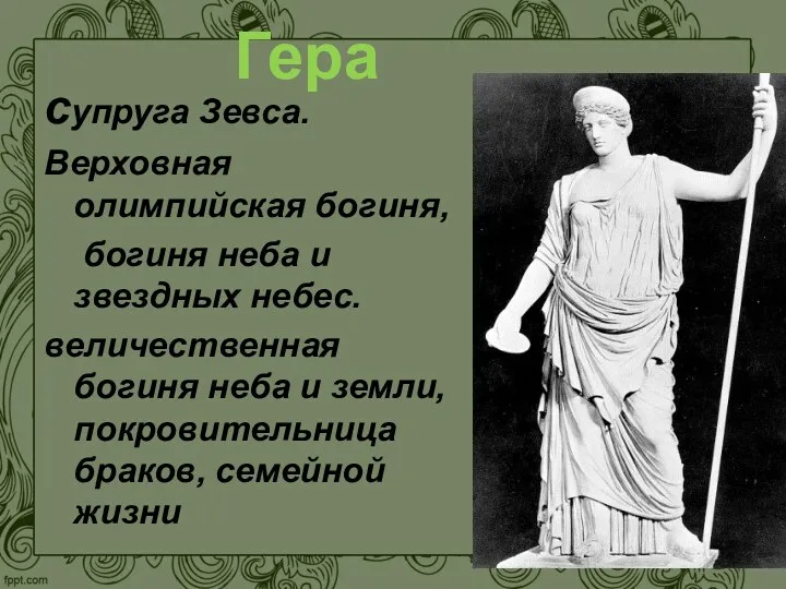 супруга Зевса. Верховная олимпийская богиня, богиня неба и звездных небес.