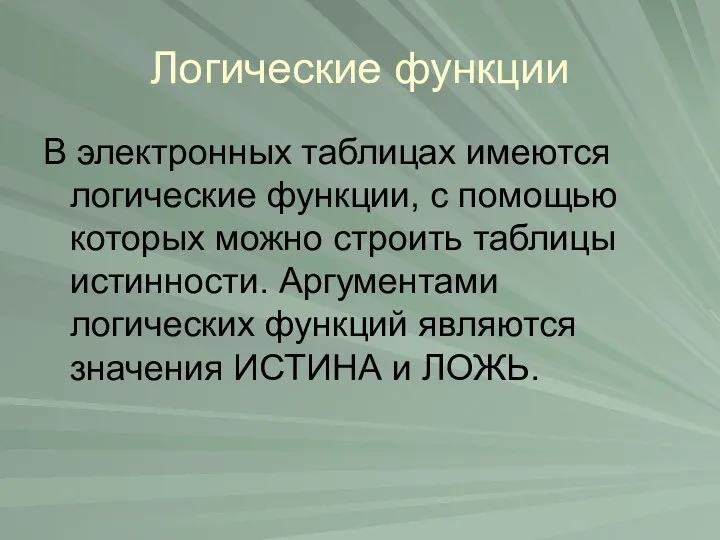 Логические функции В электронных таблицах имеются логические функции, с помощью