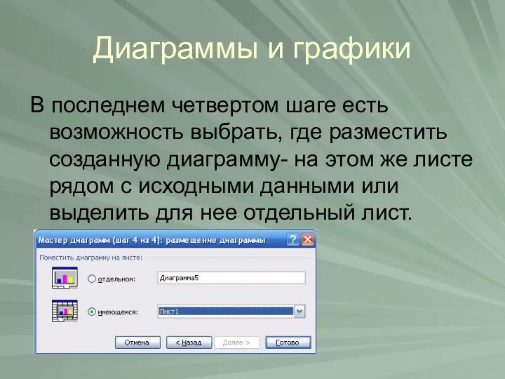 Диаграммы и графики В последнем четвертом шаге есть возможность выбрать,