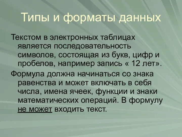 Типы и форматы данных Текстом в электронных таблицах является последовательность