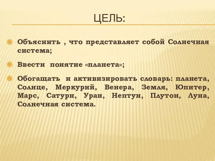 Цель: Объяснить , что представляет собой Солнечная система; Ввести понятие