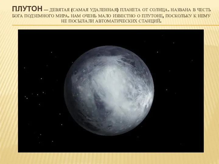 Плутон — девятая (самая удаленная) планета от Солнца. Названа в