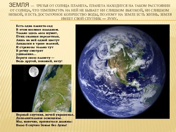Земля — третья от Солнца планета. Планета находится на таком