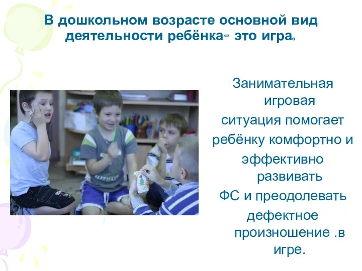 В дошкольном возрасте основной вид деятельности ребёнка- это игра. Занимательная